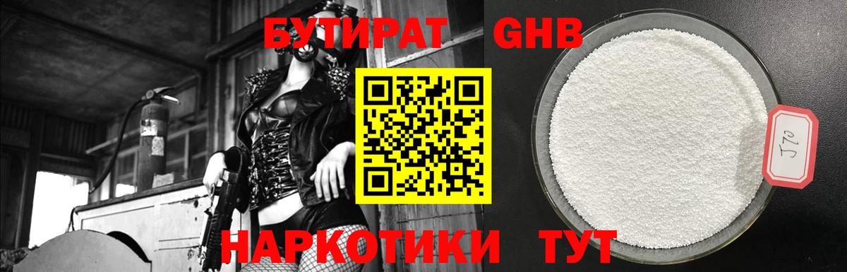 Бутират  Вход с VPN  Кропоткин  Бутират оксибутират 